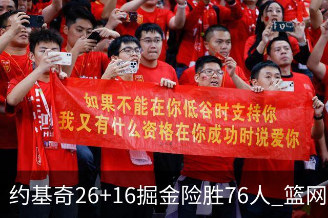 约基奇26+16掘金险胜76人 篮网险胜火箭止连败