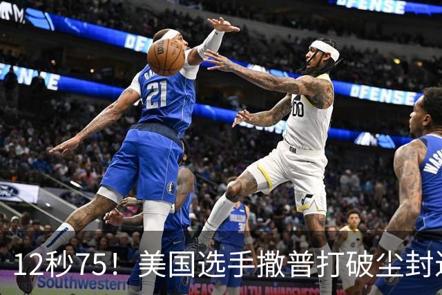 12秒75！美国选手撒普打破尘封近14年的男子110米栏世界纪录